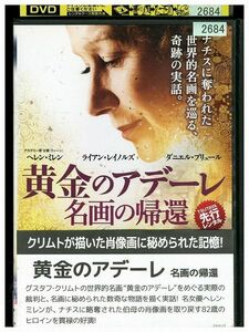 DVD 黄金のアデーレ 名画の帰還 レンタル版 III04413
