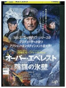 DVD オーバー・エベレスト 陰謀の氷壁 レンタル落ち ZD00111