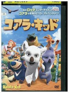 DVD コアラ・キッド レンタル落ち ZJ00158