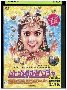 DVD ムトゥ踊るマハラジャ レンタル落ち Z3P01106