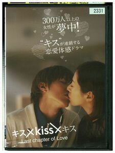 DVD キス×kiss×キス レンタル落ち ZL01038