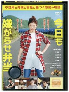 DVD 今日も嫌がらせ弁当 レンタル版 ZM01288