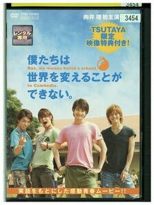 DVD 僕たちは世界を変えることができない レンタル落ち ZM02731