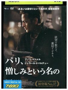 DVD パリ、憎しみという名の罠 レンタル落ち MMM06510