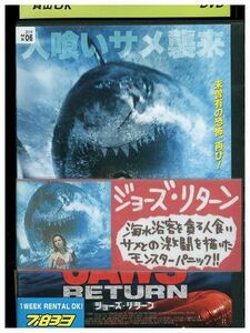 DVD ジョーズ・リターン レンタル落ち MMM03328