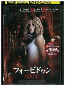 DVD フォービドゥン 呪縛館 レンタル落ち MMM06970