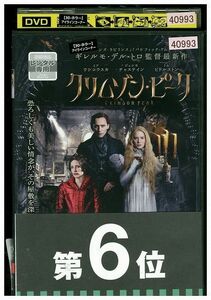 DVD クリムゾン・ピーク レンタル落ち JJJ02129