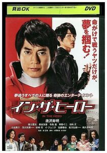 DVD イン・ザ・ヒーロー 唐沢寿明 福士蒼汰 レンタル落ち ZK00103