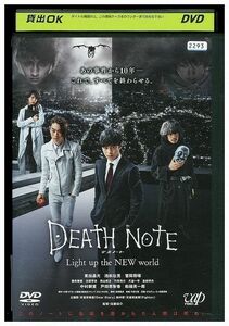 DVD デスノート Light up the NEW world 東出昌大 池松壮亮 菅田将暉 レンタル落ち ZL01807