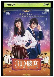 DVD 3D彼女 リアルガール レンタル版 ZM01815