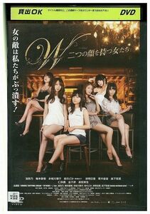 DVD W二つの顔を持つ女たち レンタル落ち ZM01945