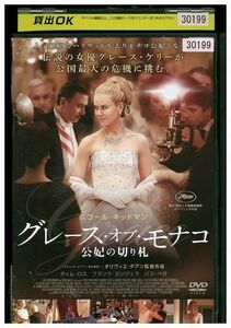 DVD グレース・オブ・モナコ 公妃の切り札 レンタル落ち MMM02204