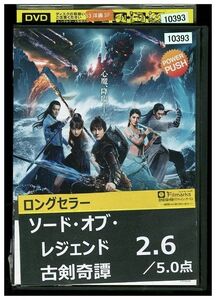 DVD ソード・オブ・レジェンド 古剣奇譚 レンタル落ち Z3P00630