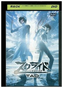 DVD スクライド オルタレイション TAO レンタル落ち ZA2861