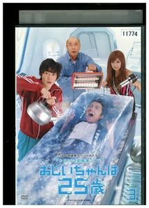 DVD おじいちゃんは25歳 vol.3 レンタル落ち ZMM177