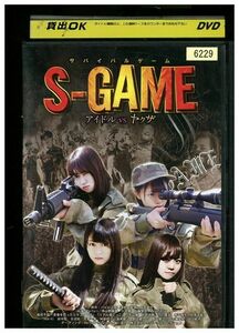 DVD S-GAME サバイバルゲーム アイドルVSヤクザ レンタル落ち ZMM385