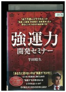 DVD 強運力 開発セミナー レンタル落ち ZMM361