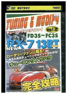 DVD チューニング＆モディファイ vol.2 レンタル落ち ZMM426