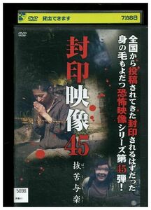 DVD 封印映像 45 抜苦与楽 レンタル落ち ZMM375