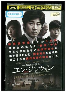 DVD 国際弁護人 ユン・ジンウォン レンタル落ち Z3G00222