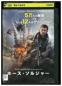 DVD ホース・ソルジャー レンタル落ち KKK07209