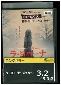 DVD ラ・ヨローナ レンタル落ち KKK08214