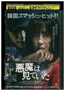 DVD 悪魔は見ていた レンタル落ち Z3I00006