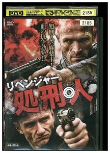 DVD リベンジャー 処刑人 レンタル落ち LLL06719