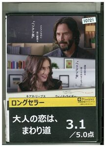 DVD おとなの恋は、まわり道 レンタル落ち LLL01162