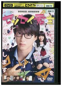 DVD センセイ君主 ニッポンの恋を明るくします。 竹内涼真 浜辺美波 レンタル落ち ZL01627