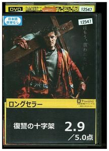 DVD 復讐の十字架 レンタル落ち HHH04881