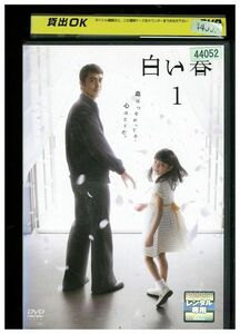 DVD 白い春 vol.1 レンタル落ち ZMM150