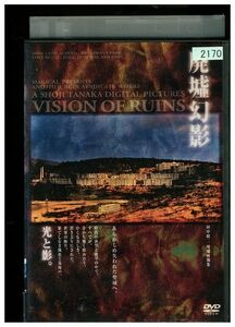 DVD 廃墟幻影 レンタル落ち ZMM282