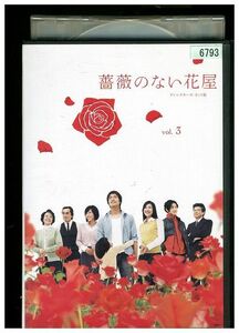 DVD 薔薇のない花屋 vol.3 レンタル落ち ZMM191