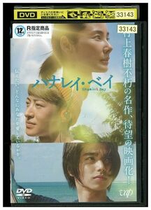 DVD ハナレイ・ベイ レンタル落ち ZJ02115