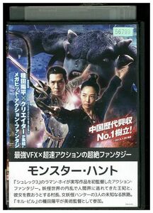 DVD モンスター・ハント レンタル落ち Z3P01124
