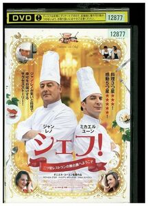 DVD シェフ! 三ツ星レストランの舞台裏へようこそ レンタル落ち LLL02512