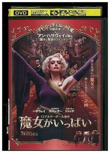 DVD 魔女がいっぱい レンタル落ち MMM08139