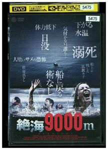 DVD 絶海9000ｍ レンタル落ち MMM04381