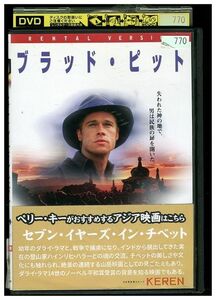 DVD セブン・イヤーズ・イン・チベット ブラッド・ピット レンタル落ち MMM04364