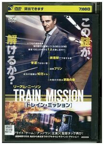 DVD トレイン・ミッション レンタル落ち MMM05468
