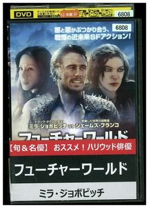 DVD フューチャー・ワールド レンタル落ち MMM07272