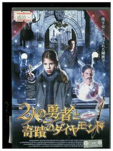 DVD 2人の勇者と奇蹟のダイヤモンド レンタル落ち LLL05684