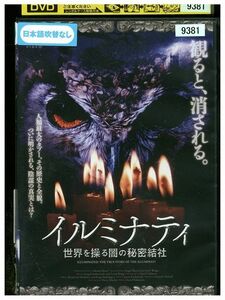 DVD イルミナティ 世界を操る闇の秘密結社 レンタル落ち ZM03847