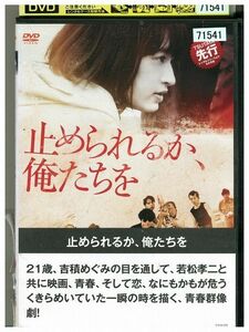 DVD 止められるか、俺たちを レンタル落ち ZM02145