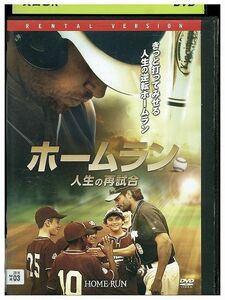 DVD ホームラン 人生の再試合 レンタル落ち JJJ07060