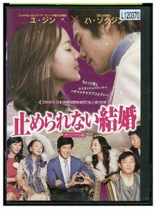 DVD 止められない結婚 オリジナル版 レンタル落ち Z3G00758