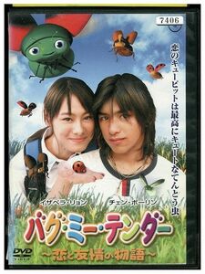 DVD バグ・ミー・テンダー 恋と友情の物語 レンタル落ち Z3G00728