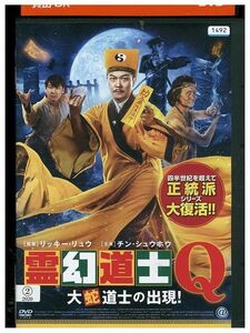 DVD 霊幻道士Q 大蛇道士の出現! レンタル落ち Z3P01229