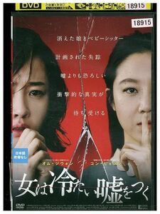 DVD 女は冷たい嘘をつく レンタル落ち Z3I00175